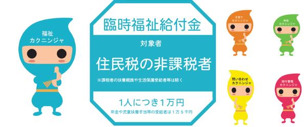 カクニンジャと臨時福祉給付金