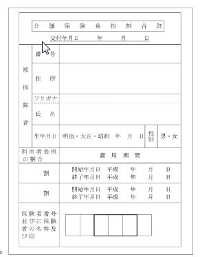 介護保険負担割合証