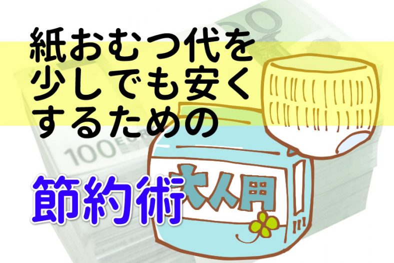 紙おむつダイス少しでも安くするための節約術