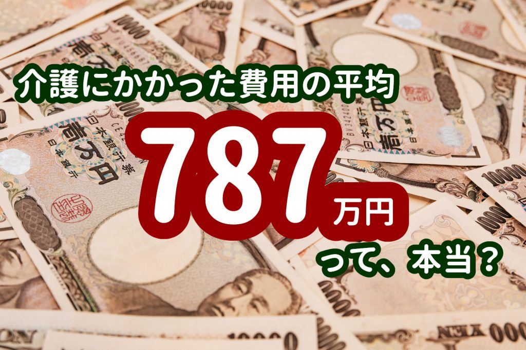 介護にかかる費用787万円って、本当？