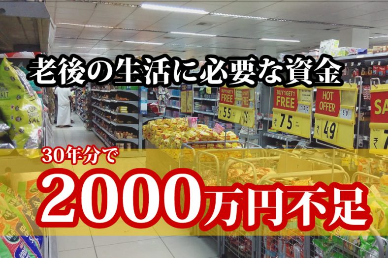 老後の生活費、2000万円不足問題