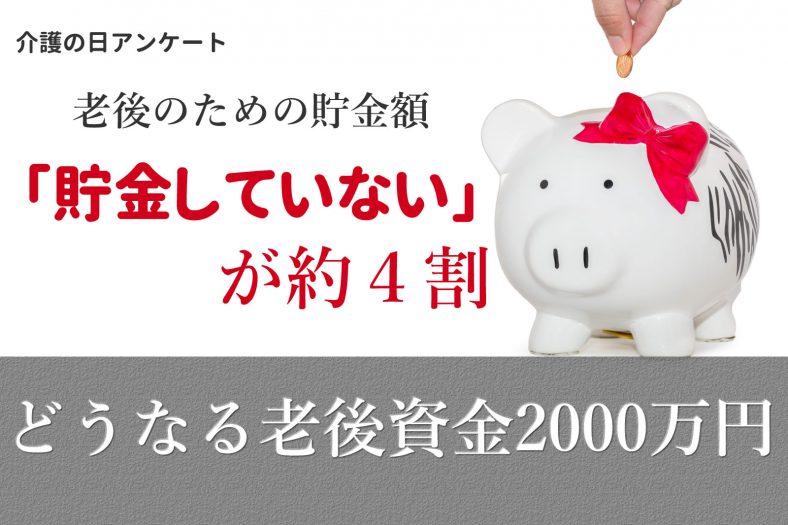 老後のための貯金「していない」が約４割！